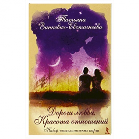 Общественные и гуманитарные науки, книга Дороги любви. Красота отношений. Набор психологических карт