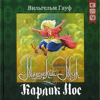 Маленький Мук Карлик нос + CD Маленький Мук Карлик нос + CD