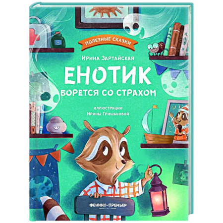 Сказки, книга Енотик борется со страхом