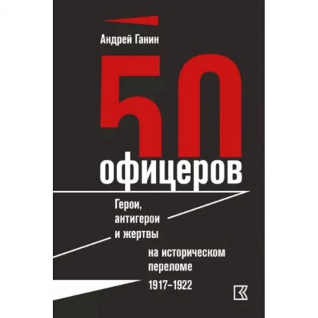 Мемуары, биографии, книга 50 офицеров. Герои, антигерои и жертвы на историческом переломе. 1917–1922 гг