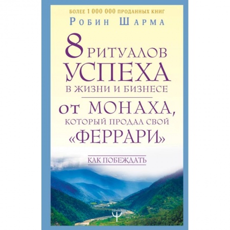 Общественные и гуманитарные науки, книга 8 ритуалов успеха в жизни и бизнесе от монаха, который продал свой 'феррари'. Как побеждать