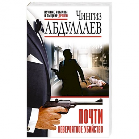 Детективы, триллеры, книга Почти невероятное убийство