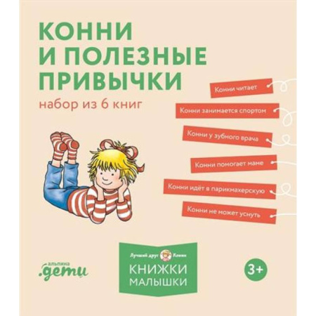 Познавательная литература, книга Конни и полезные привычки. Набор из 6 книг