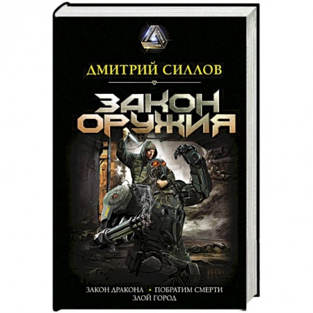 Фантастика, фэнтези, книга Закон оружия