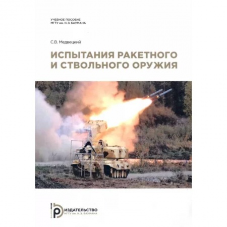 Военное дело. Оружие. Спецслужбы, книга Испытания ракетного и ствольного оружия