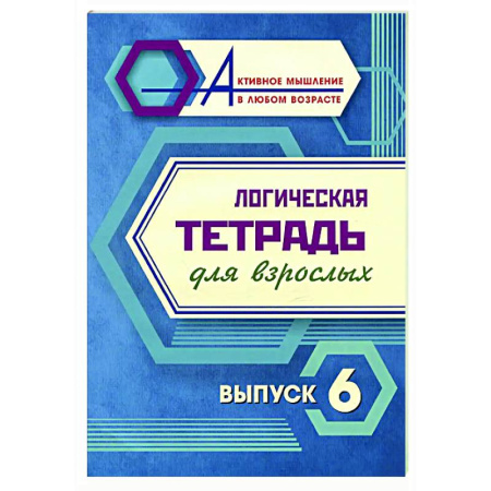 Общественные и гуманитарные науки, книга Логическая тетрадь для взрослых. Вып. 6