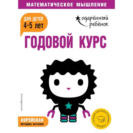 Дошкольникам, книга Годовой курс: для детей 4-5 лет (с наклейками)