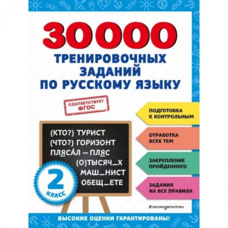 Школьникам и абитуриентам, книга 30000 тренировочных заданий по русскому языку. 2 класс