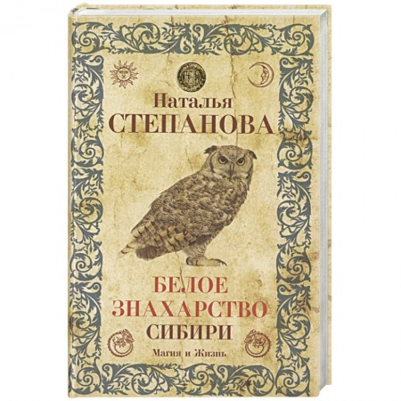 Магия и колдовство, книга Белое знахарство Сибири