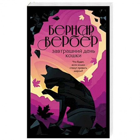 Классика, современная литература, книга Завтрашний день кошки