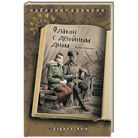 Проза для детей, книга Флакон с двойным дном