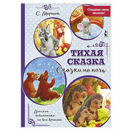Сказки, книга Тихая сказка