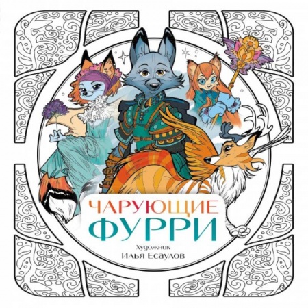 Досуг, творчество и кулинария, книга Чарующие фурри. Вдохновляющие раскраски