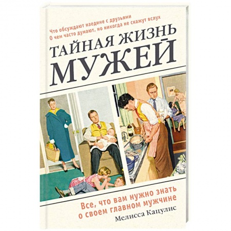 Общественные и гуманитарные науки, книга Тайная жизнь мужей. Все, что вам нужно знать о своем главном мужчине