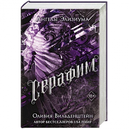 Фантастика, фэнтези, книга Серафим