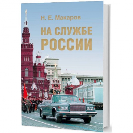 Публицистика, книга На службе России