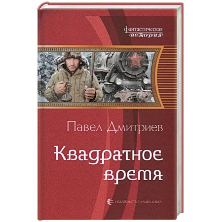 Фантастика, фэнтези, книга Квадратное время