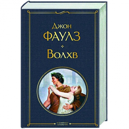 Классика, современная литература, книга Волхв