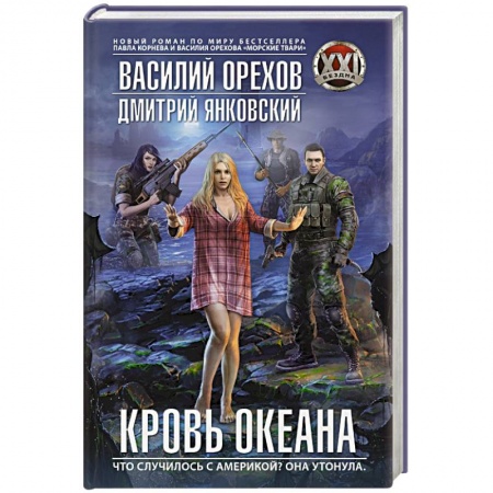 Книги, книга Кровь океана