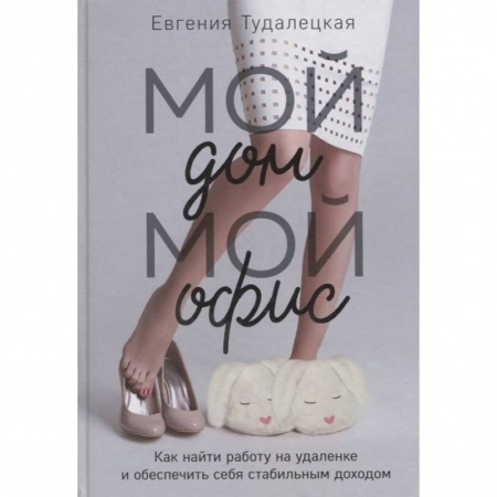 Общественные и гуманитарные науки, книга Мой дом – мой офис