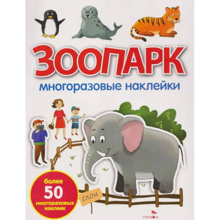 Досуг, творчество и кулинария, книга Зоопарк: многоразовые наклейки