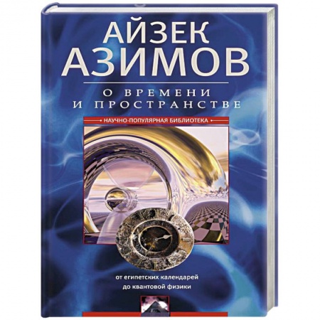 Наука. История науки, книга О времени и пространстве и других вещах. От египетских календарей до квантовой физики