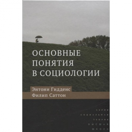 Общественные и гуманитарные науки, книга Основные понятия в социологии
