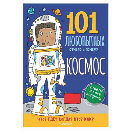 Познавательная литература, книга Космос. Энциклопедия для детей