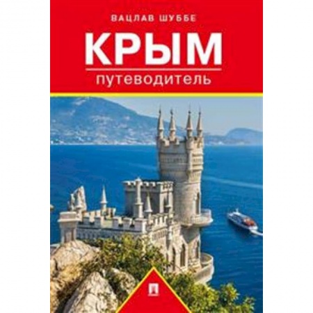 Путеводители по странам, книга Путеводитель по Крыму