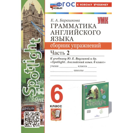 Изучение языков, книга Грамматика английского языка. 6 класс. Сборник упражнений. Часть 2. К учебнику Ю.Е. Ваулиной и др. 'Spotlight. Английский язык. 6 класс' (М.: Express Publishing: Просвещение)