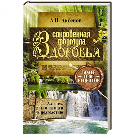 Книги, книга Сокровенная формула здоровья. Для тех, кто на пути к долголетию