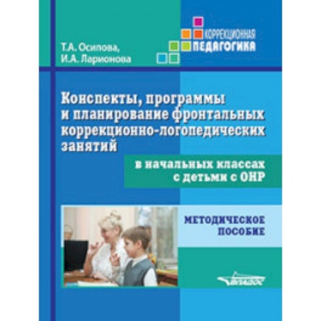 Общественные и гуманитарные науки, книга Конспекты, программы и планирование фронтальных коррекционно-логопедических занятий в начальных классах с детьми с ОНР. Методическое пособие