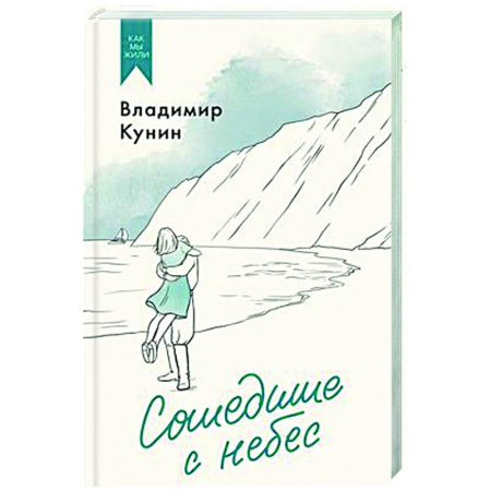 Классика, современная литература, книга Сошедшие с небес