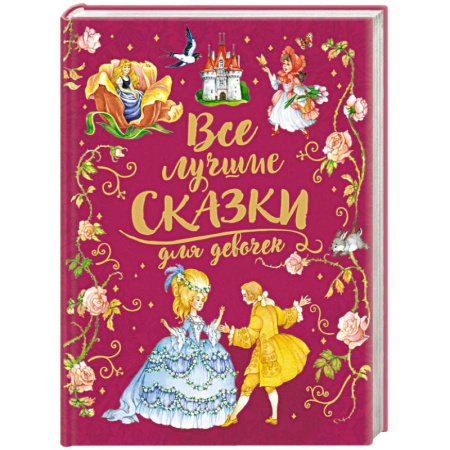 Сказки, книга Все лучшие сказки для девочек