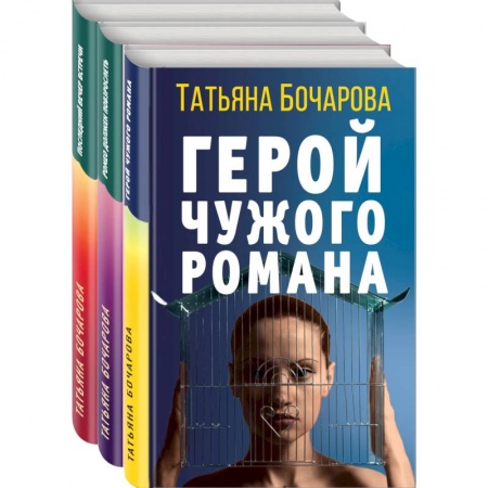 Детективы, триллеры, книга Детективные мелодрамы Татьяны Бочаровой (комплект из 3-х книг)