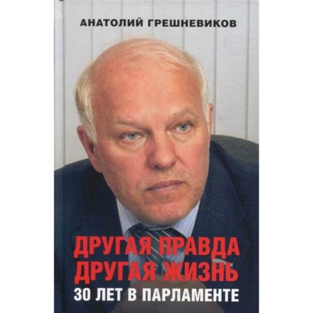 История, биография, мемуары, книга Другая правда. Другая жизнь. 30 лет в парламенте