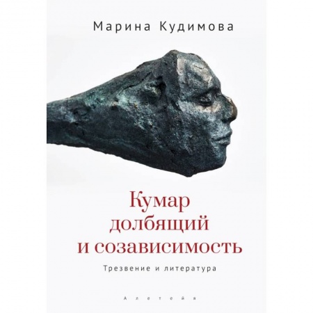 Общественные и гуманитарные науки, книга Кумар долбящий и созависимость.Трезвение и литература