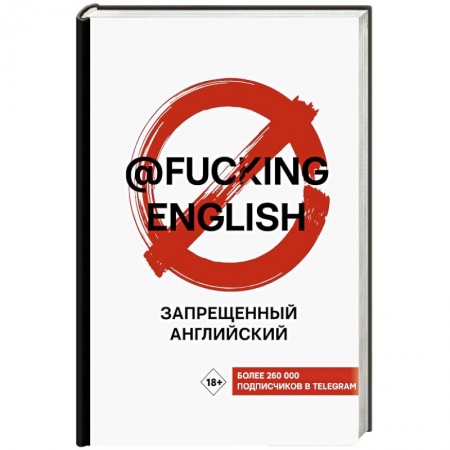 Грамматика английского языка, книга Запрещенный английский @fuckingenglish