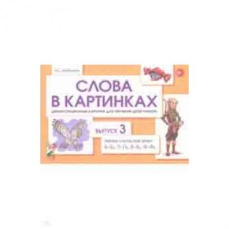 Учителям, педагогам, воспитателям, книга Слова в картинках. Демонстрационные карточки для обучения детей грамоте. Выпуск 3