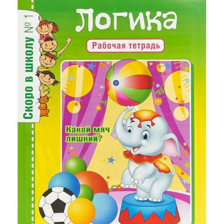 Дошкольникам, книга Скоро в школу. Логика. Рабочая тетрадь