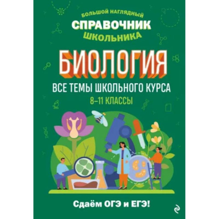 Школьникам и абитуриентам, книга Биология