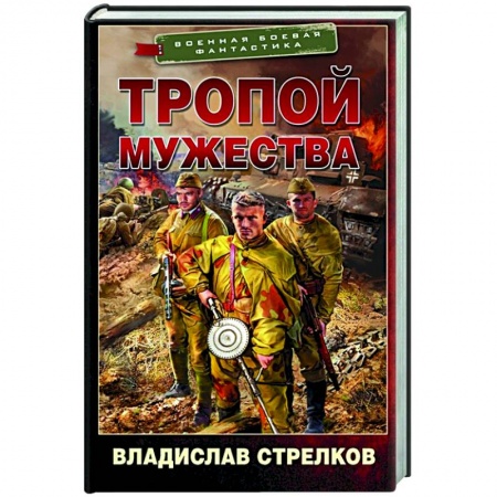 Фантастика, фэнтези, книга Тропой мужества