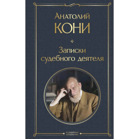 Мемуары, биографии, книга Записки судебного деятеля