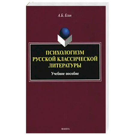Общественные и гуманитарные науки, книга Психологизм русской классической литературы