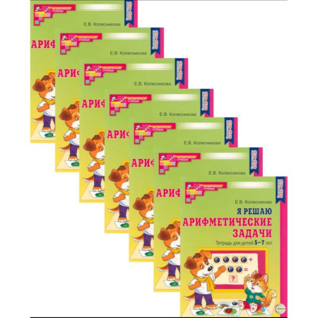 Дошкольникам, книга Я решаю арифметические задачи. Тетрадь для детей 5-7 лет. Набор 20 штук