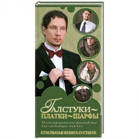 Книги, книга Галстуки, платки, шарфы