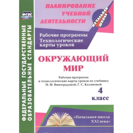 Школьникам и абитуриентам, книга Окружающий мир. 4 класс. Рабочая программа и технологические карты уроков по учебнику Н.Ф. Виноградовой, Г.С. Калиновой