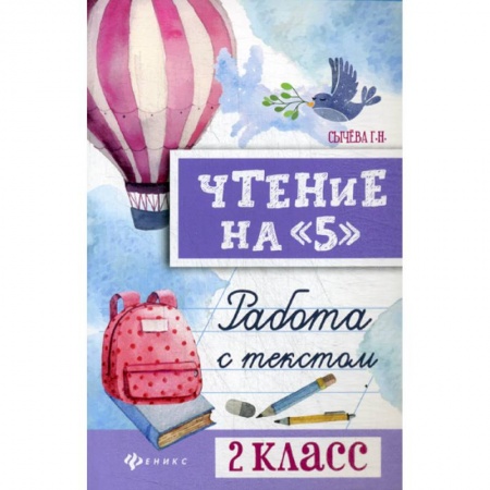 Школьникам и абитуриентам, книга Чтение на '5': работа с текстом: 2 класс
