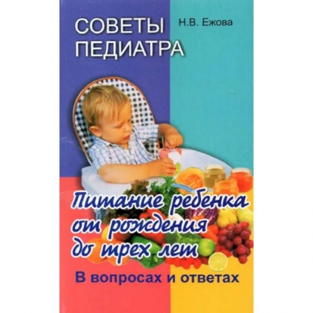 Медицинские энциклопедии и справочники, книга Советы педиатра. Питание ребенка от рождения до 3 лет