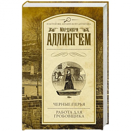 Детективы, триллеры, книга Черные перья. Работа для гробовщика